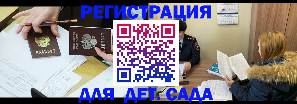 регистрация для дет. сада в Мариинске